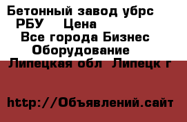 Бетонный завод убрс-10 (РБУ) › Цена ­ 1 320 000 - Все города Бизнес » Оборудование   . Липецкая обл.,Липецк г.